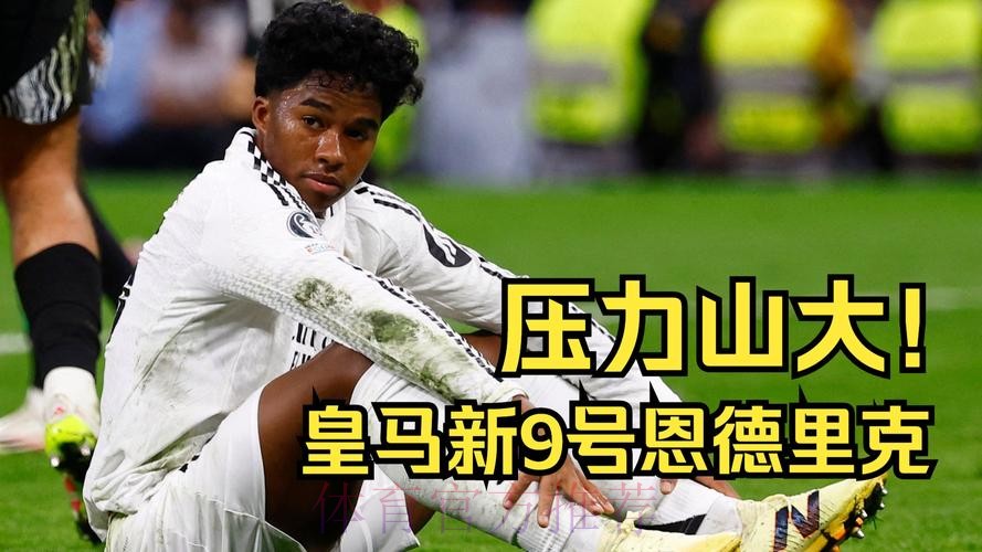 恩德里克争夺战进入关键阶段 皇马正努力签下球员